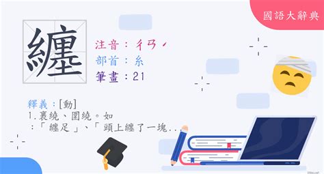 纏意思|漢字:纏 (注音:ㄔㄢˊ,部首:糸) 